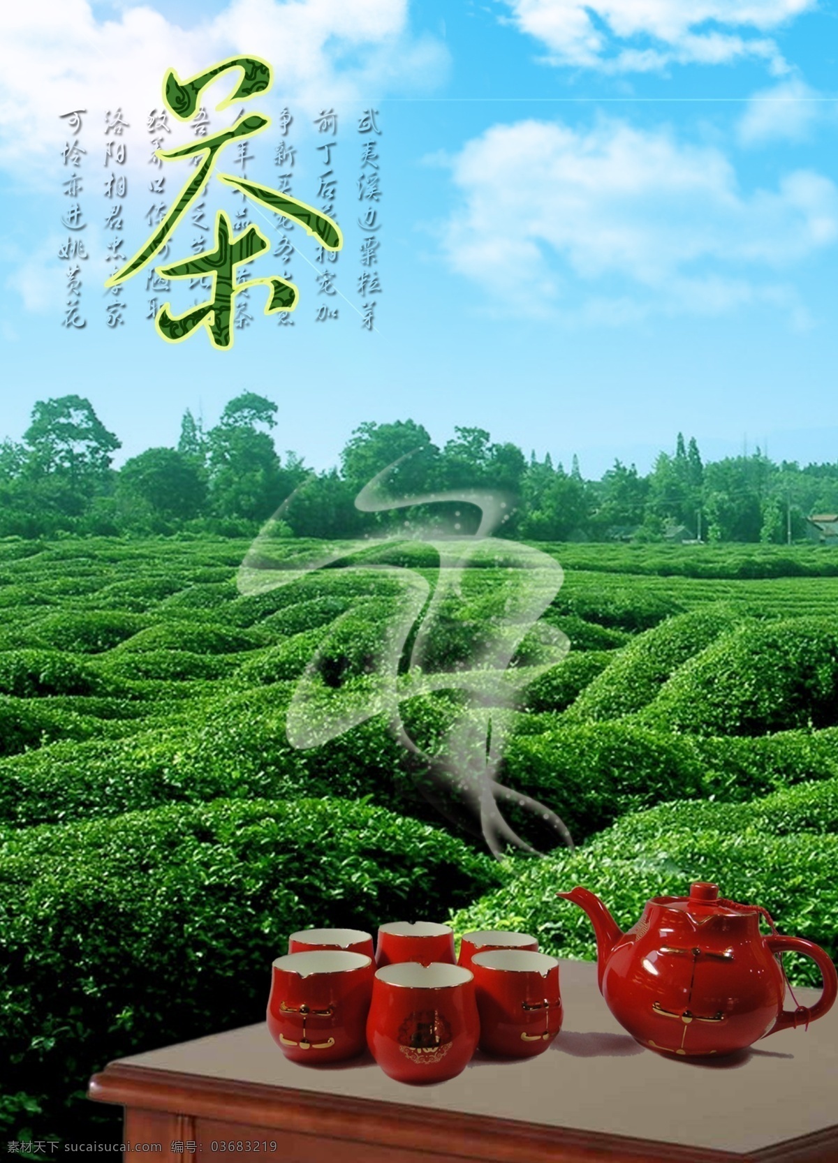 分层 茶杯 茶壶 茶香 茶叶 茶叶模板下载 茶叶素材下载 绿色 海报 招贴 香味 飘香 源文件 其他海报设计