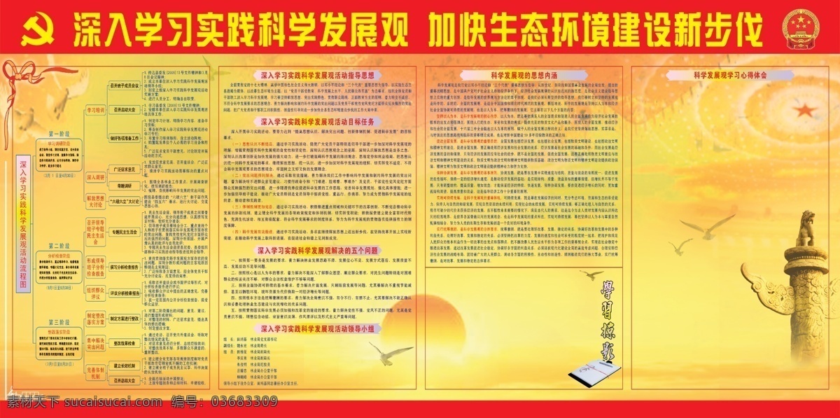 科学 发展观 学习 专栏 分层 标题 党徽 国徽 华表 活动 宣传 心得 流程图 内容 实践 寄语 psd源文件