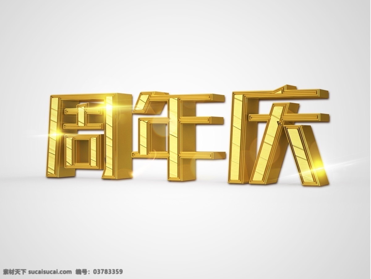 周年庆 立体 创意 艺术 字 金色 文化 3d 震撼 创意艺术字