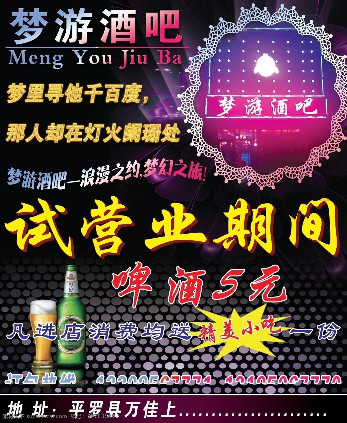 梦游酒吧 酒吧海报 酒吧素材 酒吧试营业 黑色