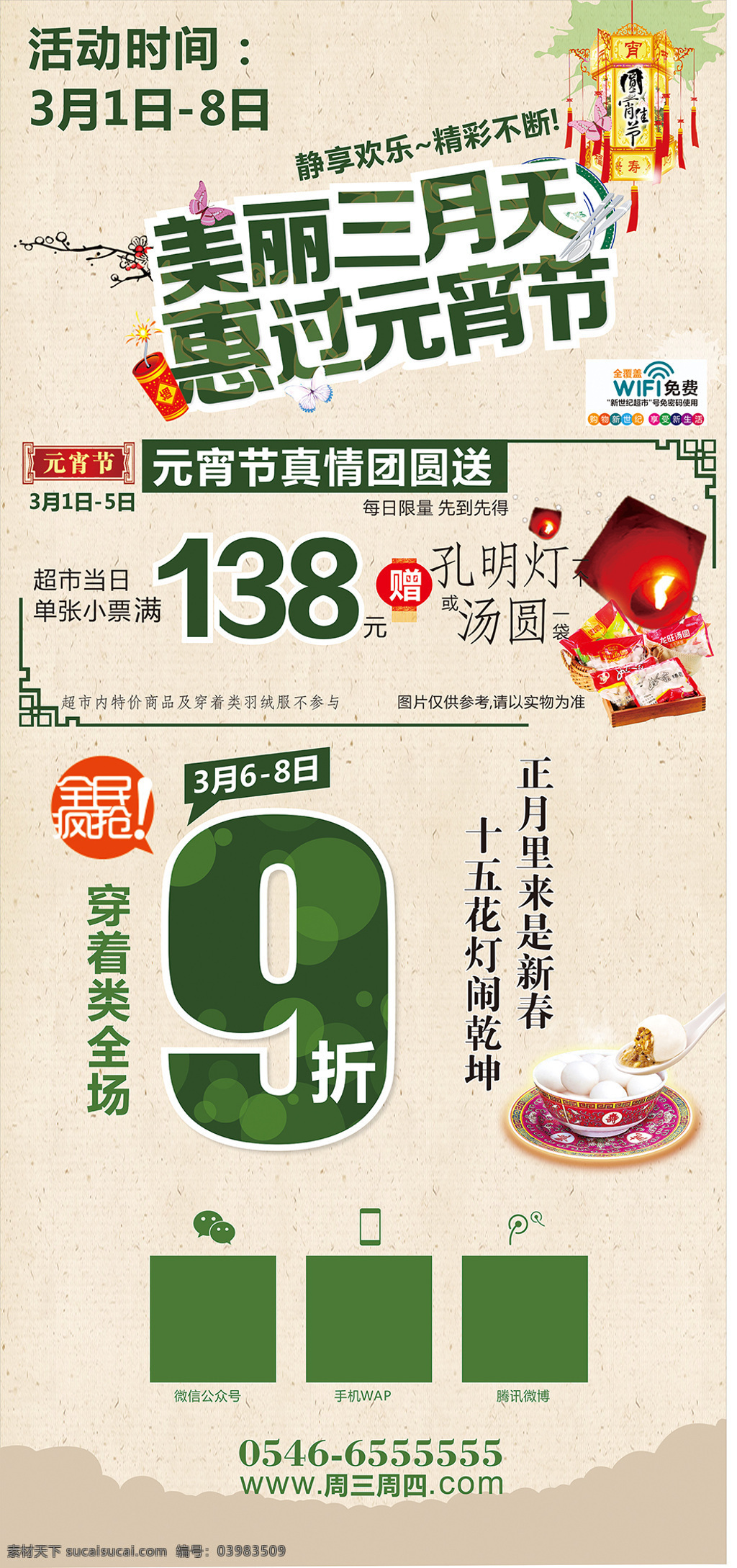 元宵节 活动 海报 正月十五 展架 超市 宣传 9折 折扣 白色