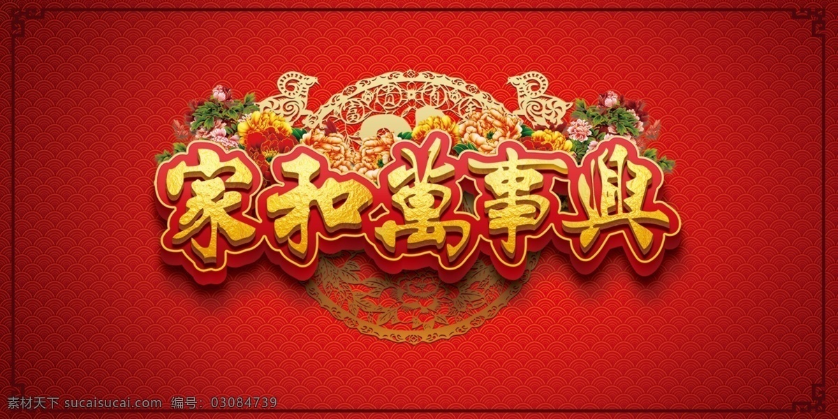 春节 背景 复古 贺卡 红色 花纹 黄色 家和万事兴 另类 绿色 祥云 新潮 原创设计 原创展板