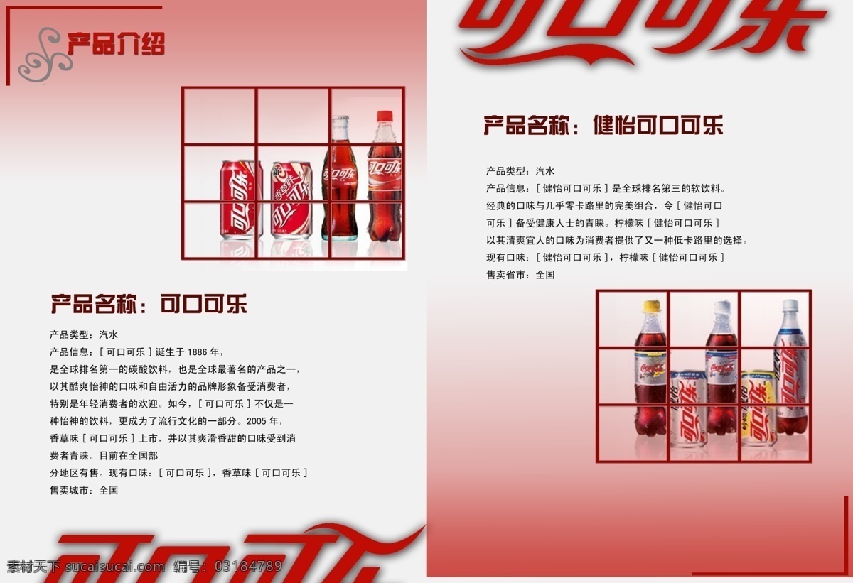 画册 分层 广告设计模板 画册设计 可乐 原创 源文件 源文件库 其他画册封面