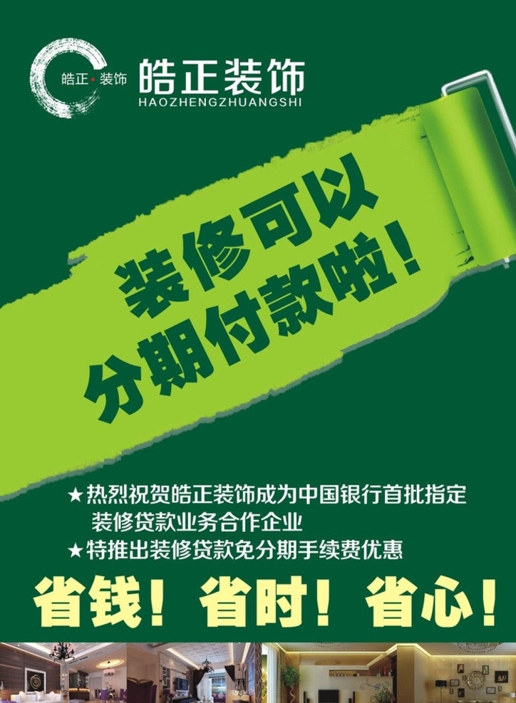 装修宣传单 装装修海报 装修促销 装修店面 装修升级 装修展架 装修找我们 装修展位 dm宣传单