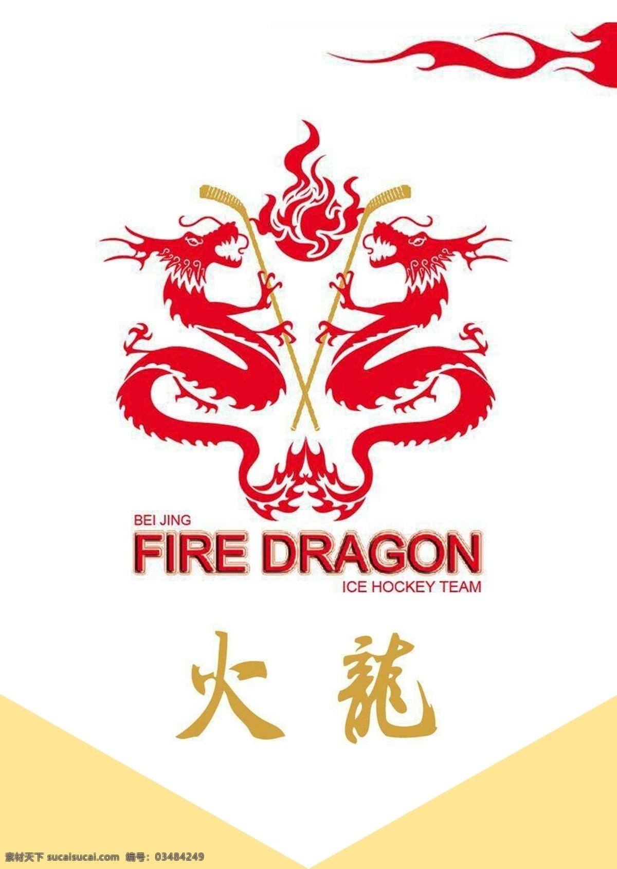 火龙队标志 火龙队 logo