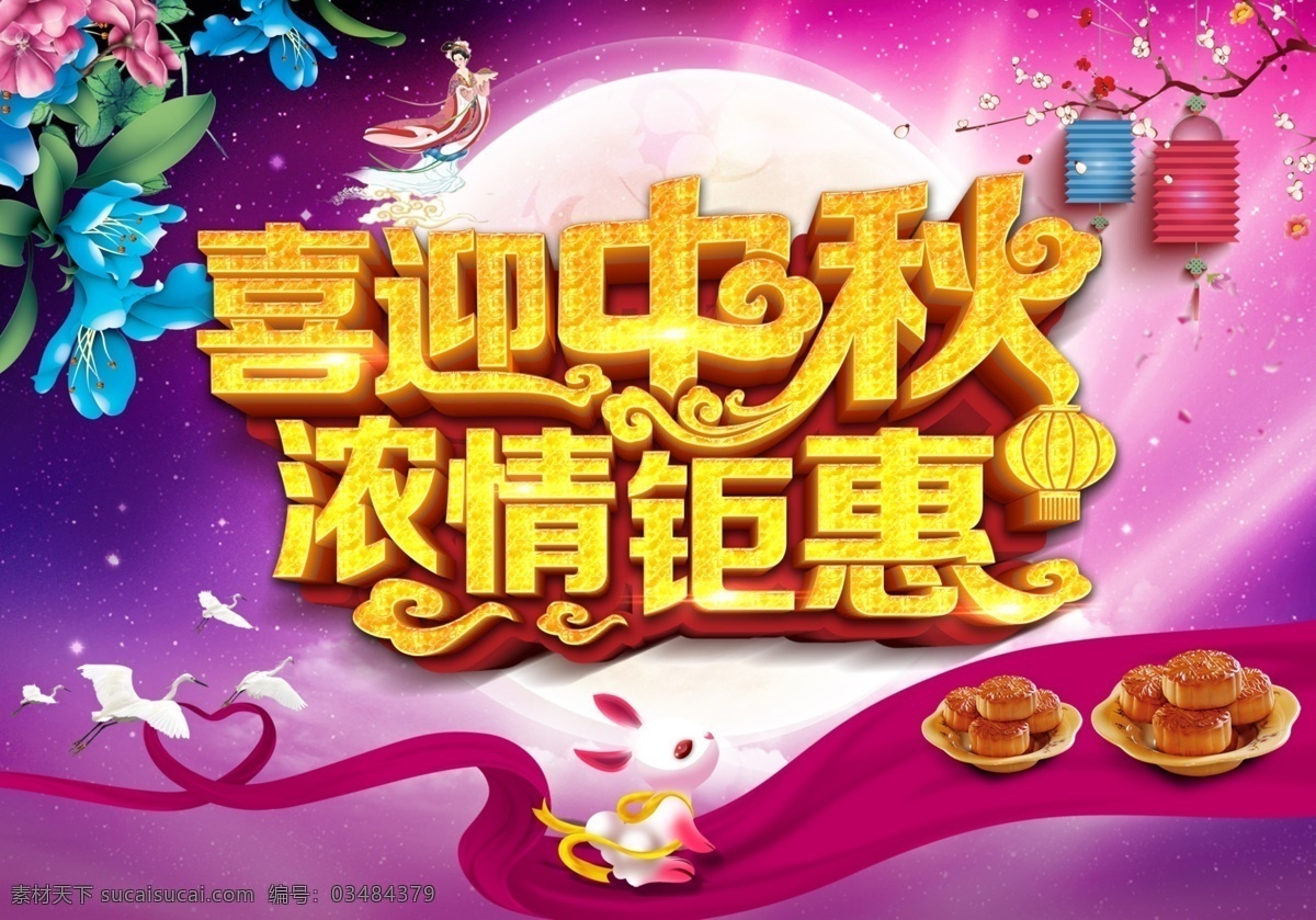 喜迎 中秋 浓 情 钜 惠 中秋节 中秋佳节 八月十五 喜迎中秋 浓情中秋 浓情钜惠 灯笼 月饼 仙鹤 丝带 月兔 嫦娥 月亮 美化 花朵 星空背景 荷花