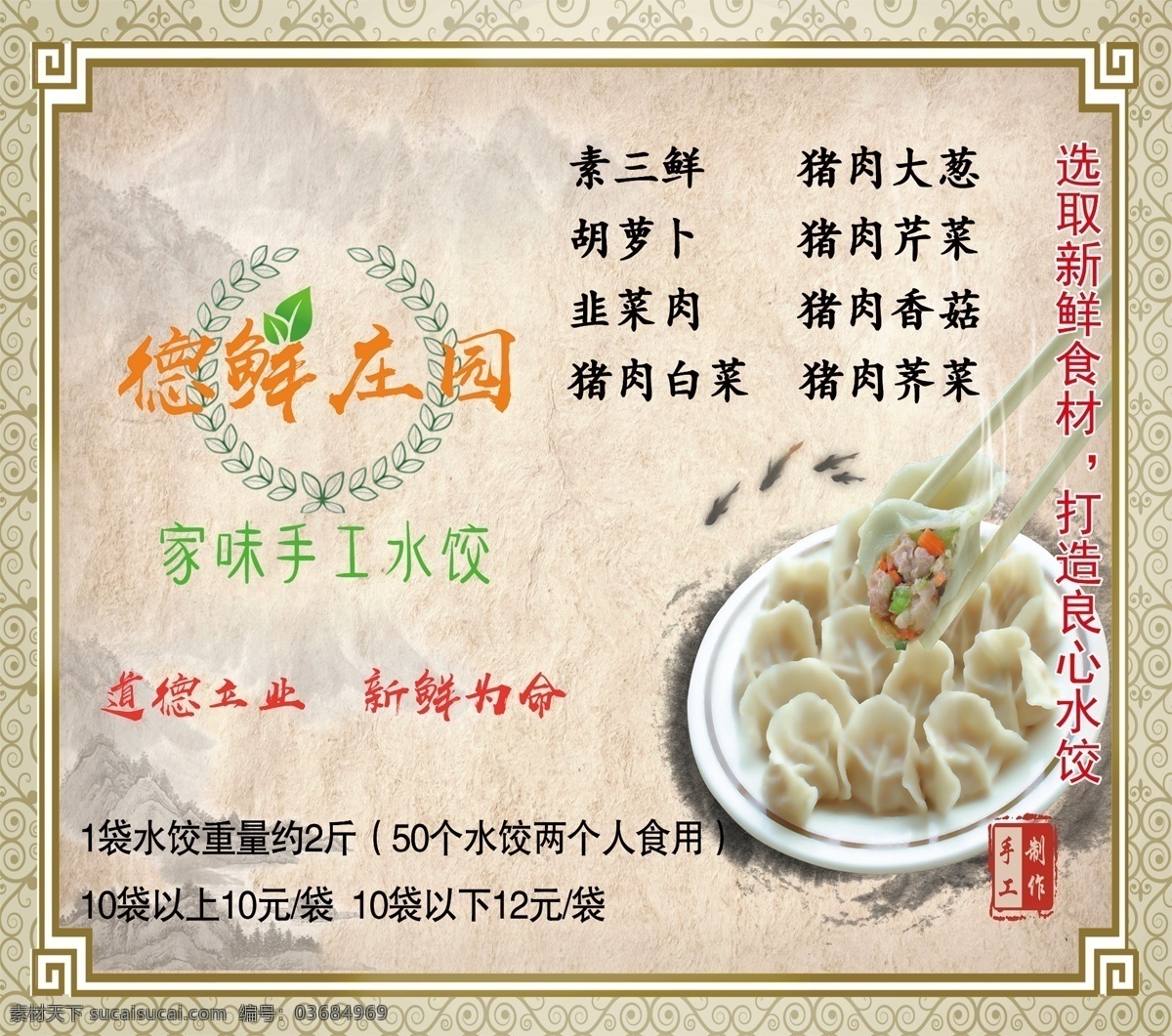 德鲜庄园 水饺 海报 德鲜logo 水饺价目表