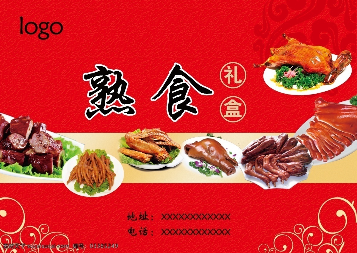 礼盒 熟食 红色礼盒 熟食礼盒 红色礼品盒 分层