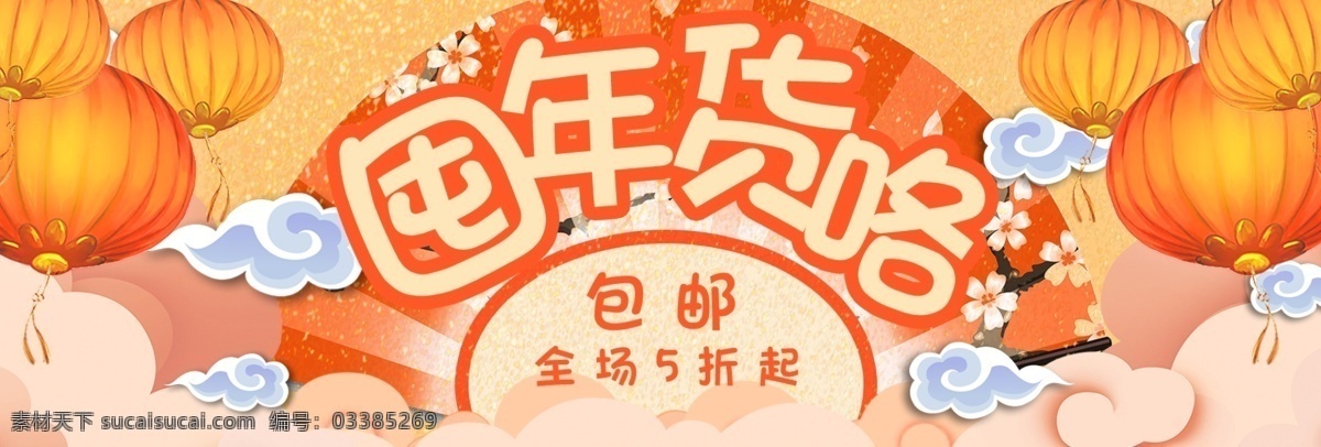 中国 风 喜庆 新春 囤 年货 咯 电商 banner 2018 背景 灯笼 狗年 海报 花朵 模板 祥云 新年 折扇