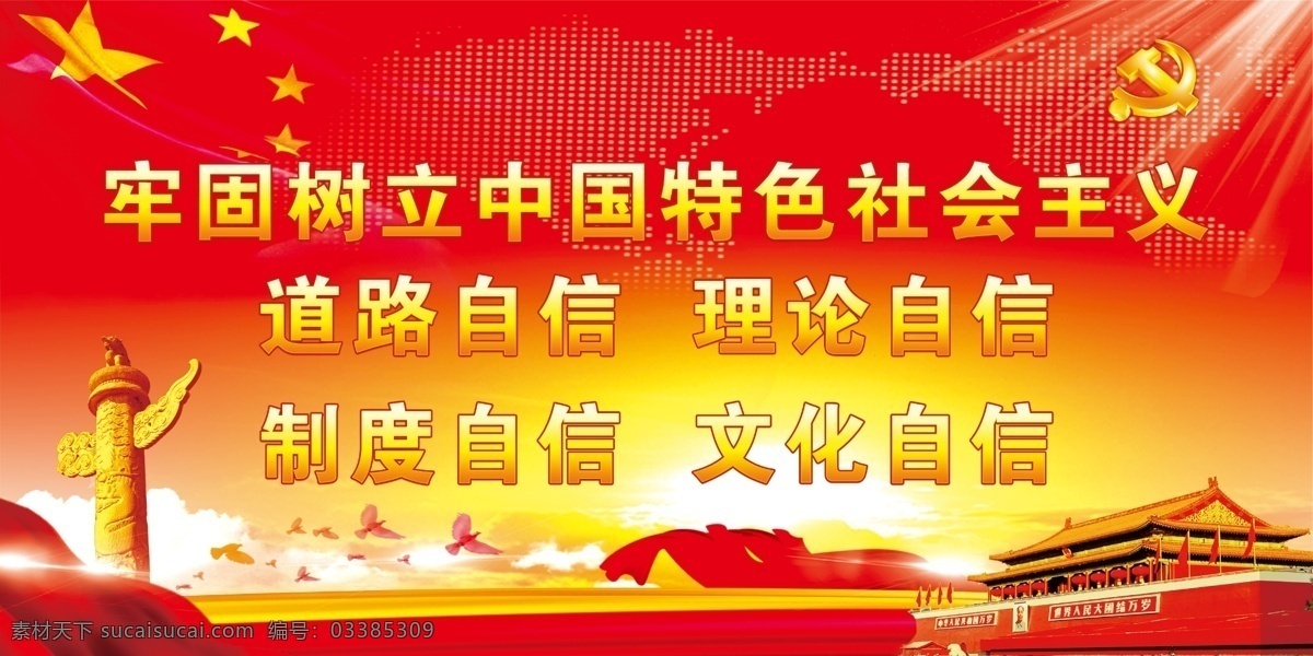 四 自信 党建 十 九大 展板 十九大 道路自信 理论自信 制度自信 文化自信 红色 天安门 华表 红绸 默认专辑 室外广告设计