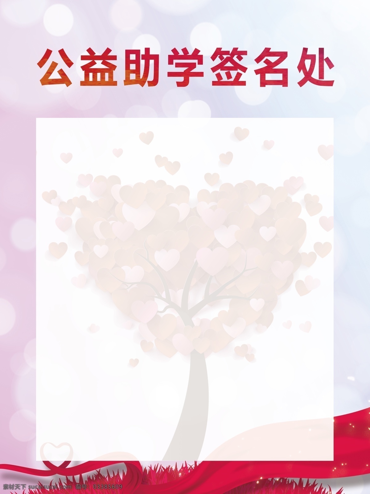 签名墙 公益 爱心墙 助学 献爱心 背景墙 分层