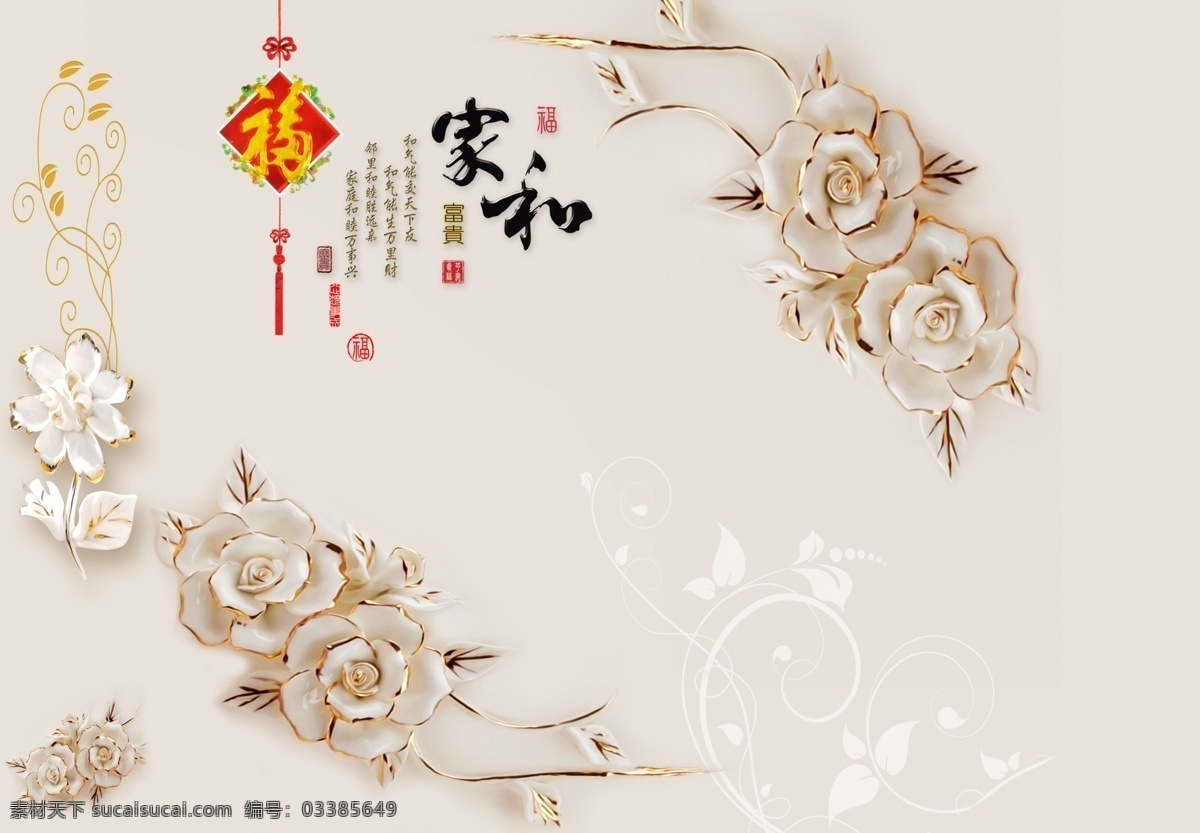 家和影视墙 电视墙图库 浮雕花朵 家和 福 牡丹 影视墙玄关 分层 背景素材