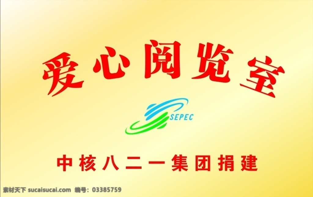 爱心阅览室 铜牌 捐赠牌 感恩 阅览室 学校