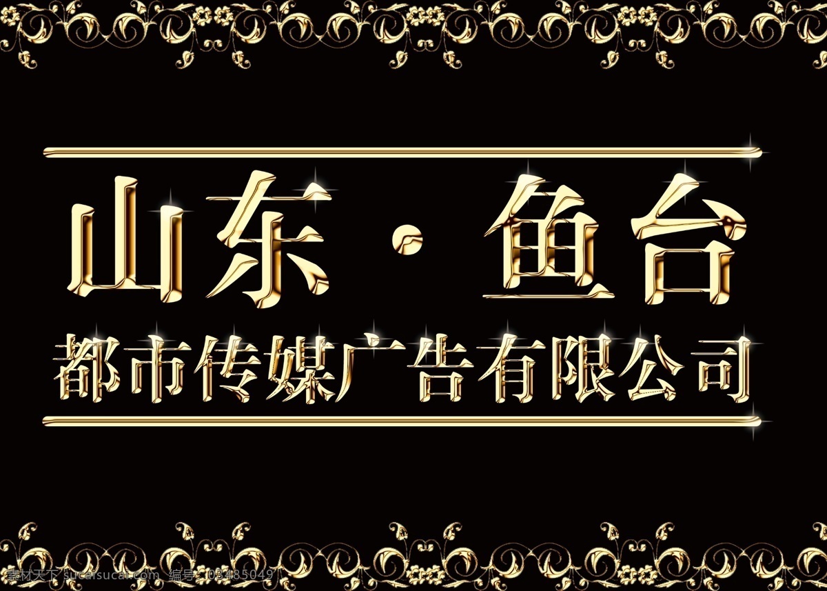 分层 vip 发光 公司 广告 贵宾卡 黑背景 黄金字 山东 鱼台 都市 传媒 模板下载 都市传媒 金属 金边 尊贵 源文件 海报 宣传海报 宣传单 彩页 dm