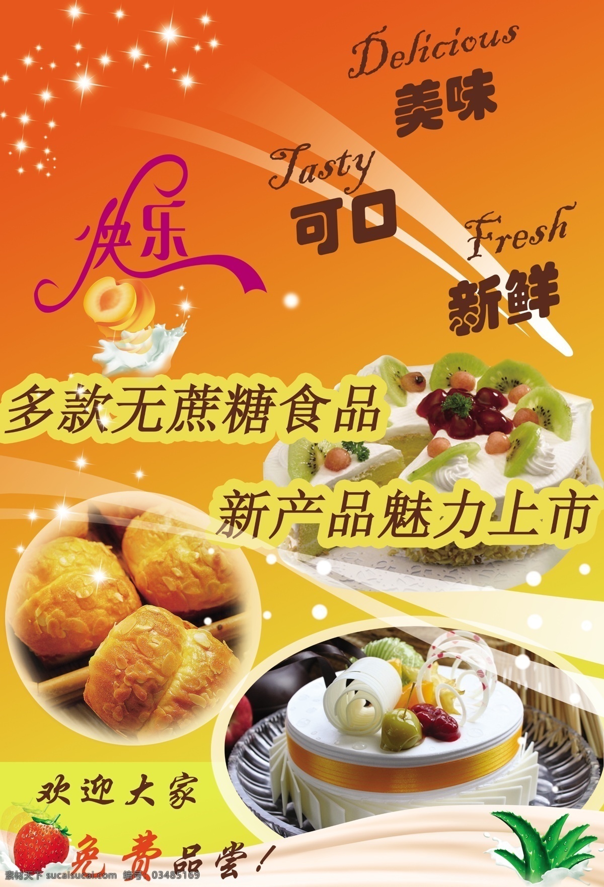 面包 广告设计模板 可口 快乐艺术字 美味 新鲜 源文件 无蔗糖食品 其他海报设计