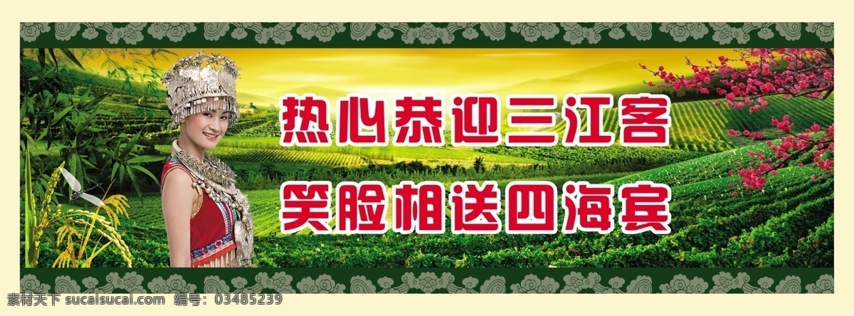 饭店展板 广告设计模板 花纹psd 酒店 酒店展板 展板 模板下载 梅花 美女 迎宾 水稻 竹子 田园 少数名族 苗族 苗族女 少女 企业文化 展板模板 源文件 其他展板设计