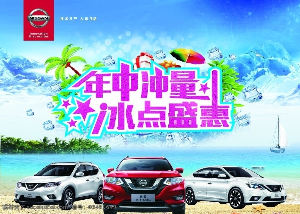 年中冲量 东风日产 夏日冰点 奇骏 年中活动背景