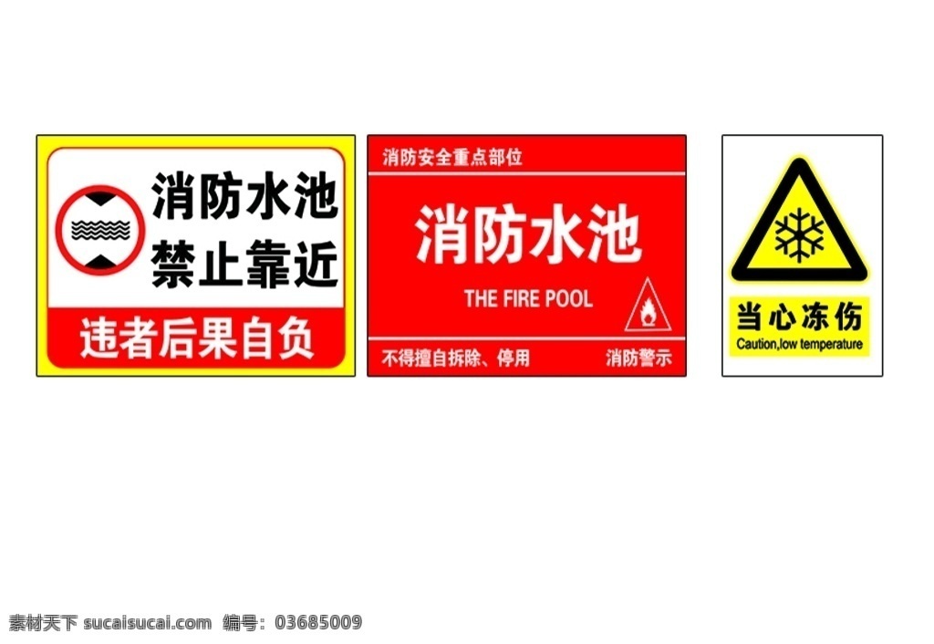 消防水池 禁止靠近 当心冻伤 安全警示 注意标示