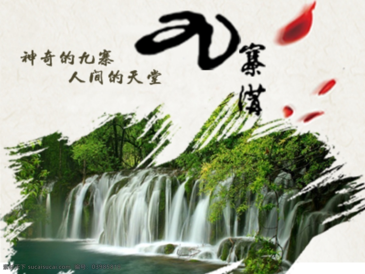 弹 出 广告 创意 古风 花朵 九寨沟 毛笔笔触 弹出广告 原创设计 其他原创设计