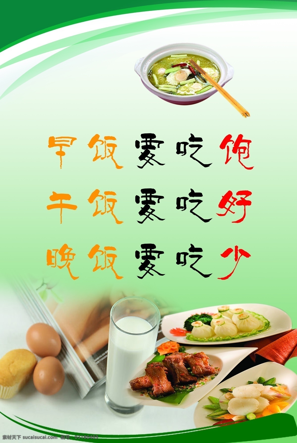 饮食文化 饮食标语 健康饮食 绿色饮食 鸡蛋 牛奶 菜 筷子 绿色 展板模板 广告设计模板 源文件