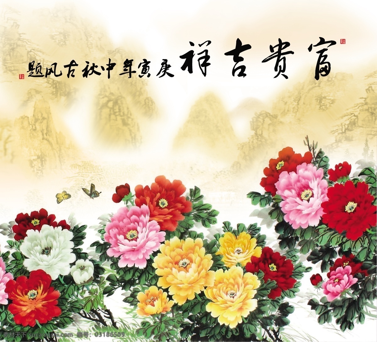 富贵 牡丹 中堂 画 富贵牡丹 山水 蝴蝶 各色牡丹花 展板模板 广告设计模板 源文件