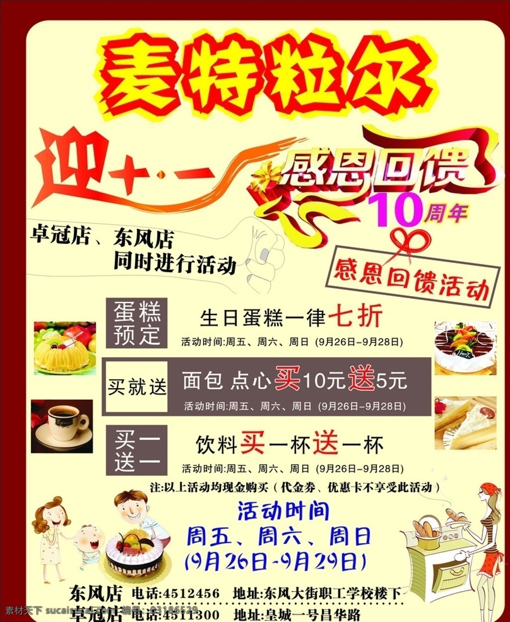 麦特粒尔蛋糕 麦特粒尔 蛋糕 清真 迎十一 感恩回馈 十周年 买一送一 蛋糕预定