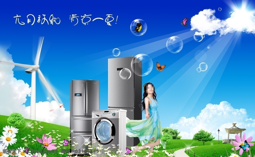 冰箱海报 草地 小路 亭子 路灯 蓝天 白云 泡泡 蝴蝶 花 美女 冰箱 洗衣机 风车 阳光 冰凉一夏天 广告设计模板 源文件