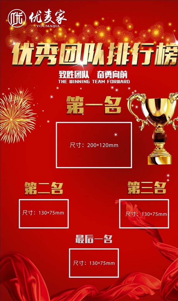 团队排行榜 业绩 奖杯 飘带 烟花 优秀团队 团队