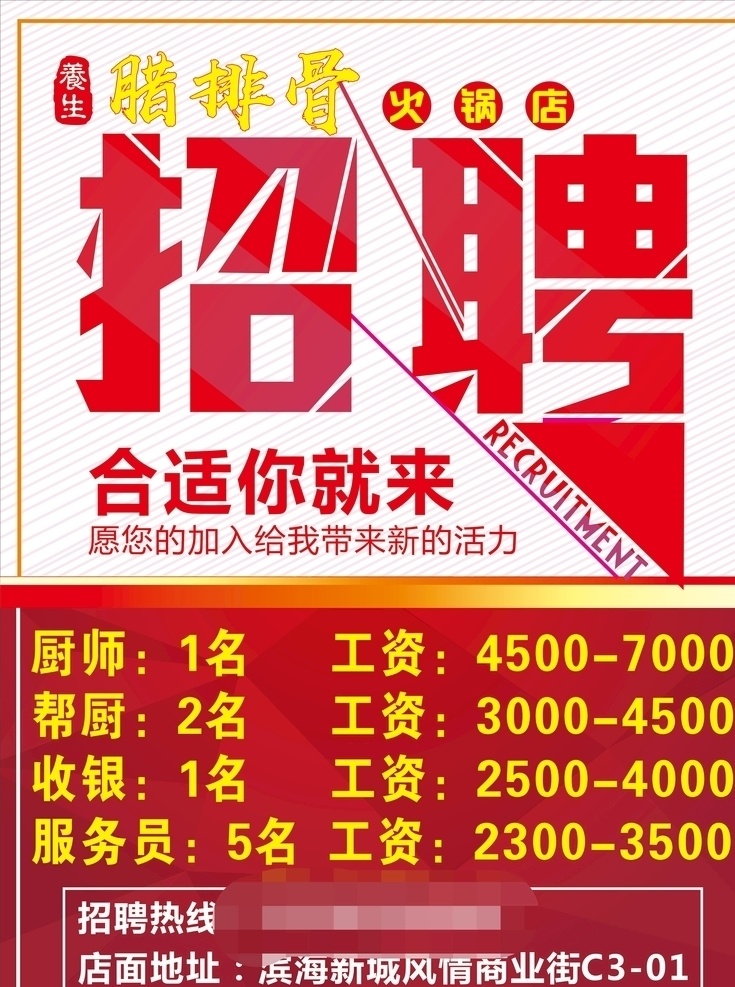 腊排骨招聘 招聘 招聘海报 火锅店招聘 海报 腊排骨火锅店