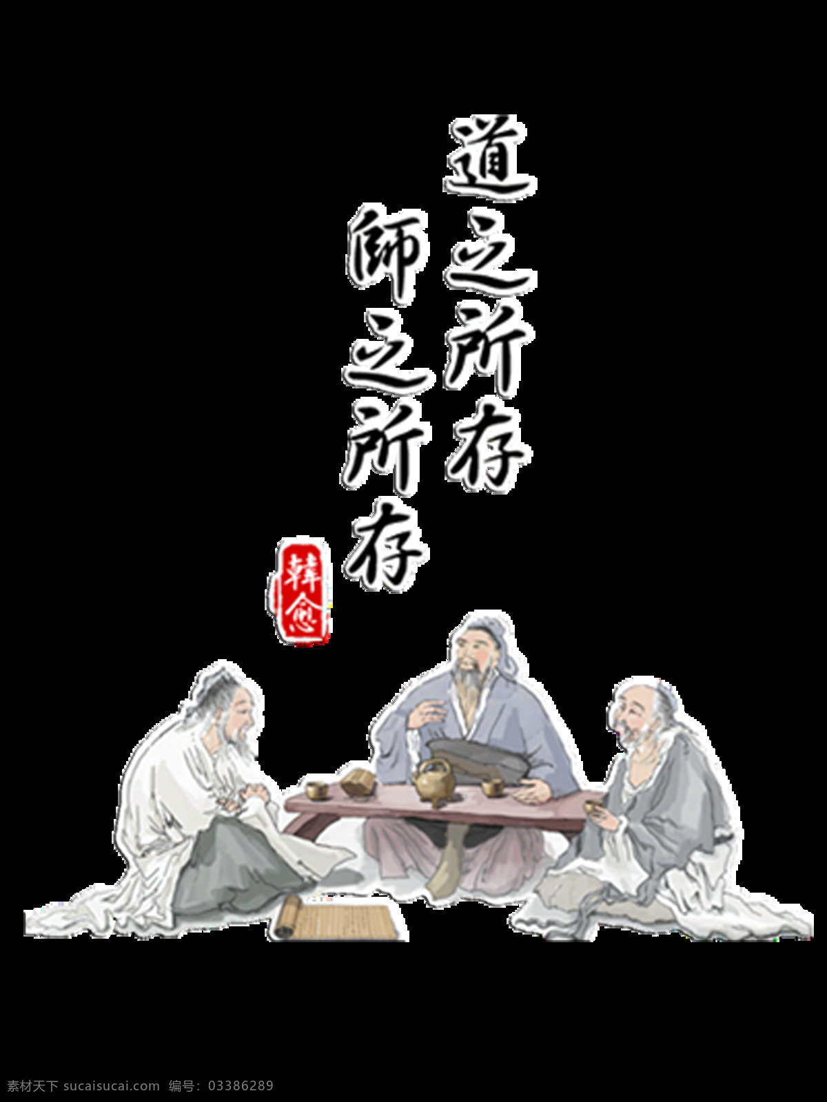 教师节 古风 艺术 字 道 所以 存 师 字体 古典 中国风 艺术字 免抠图 海报