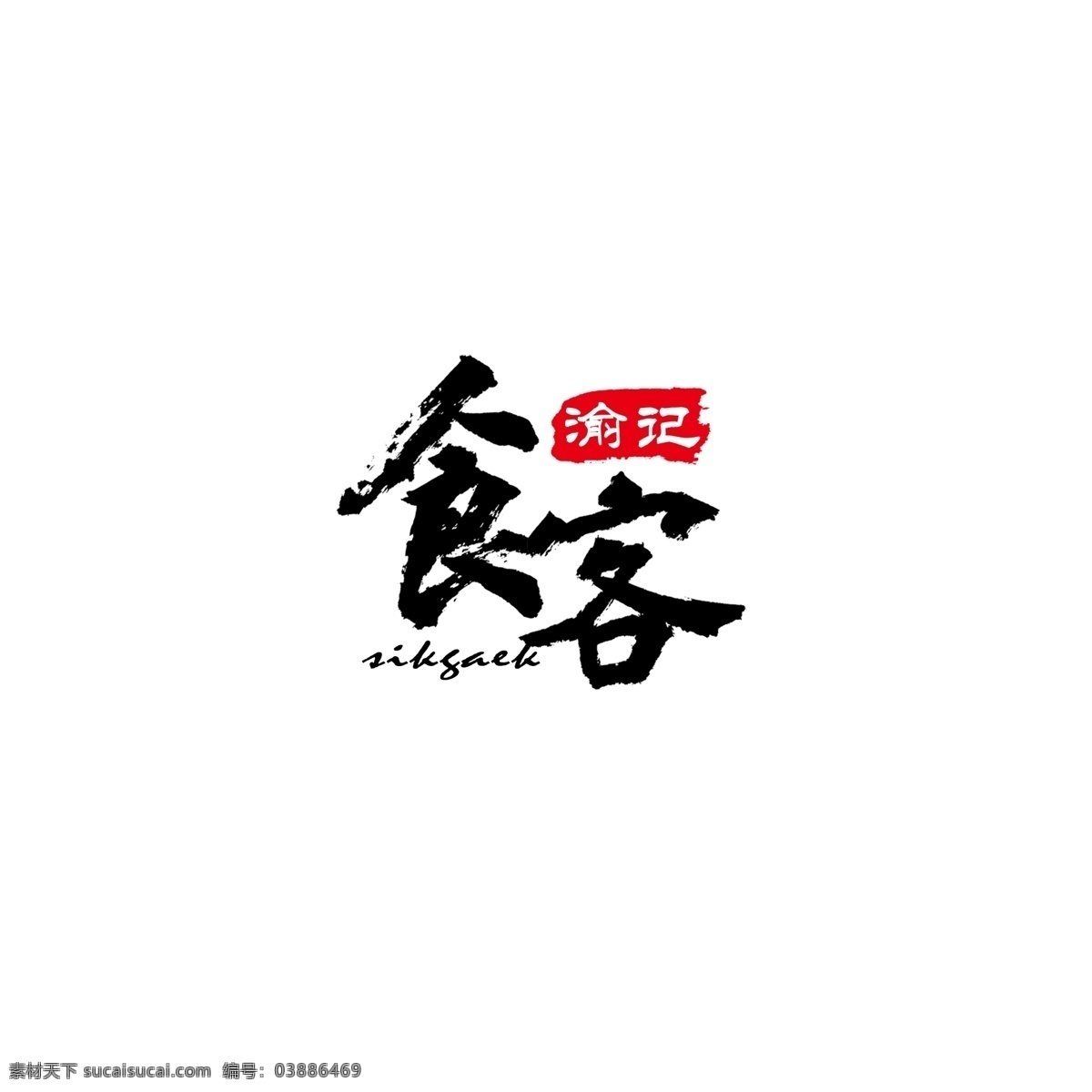 简约 中国 风 手写 字体 餐饮 logo 中国风 印章 手写字体 食客 餐饮logo