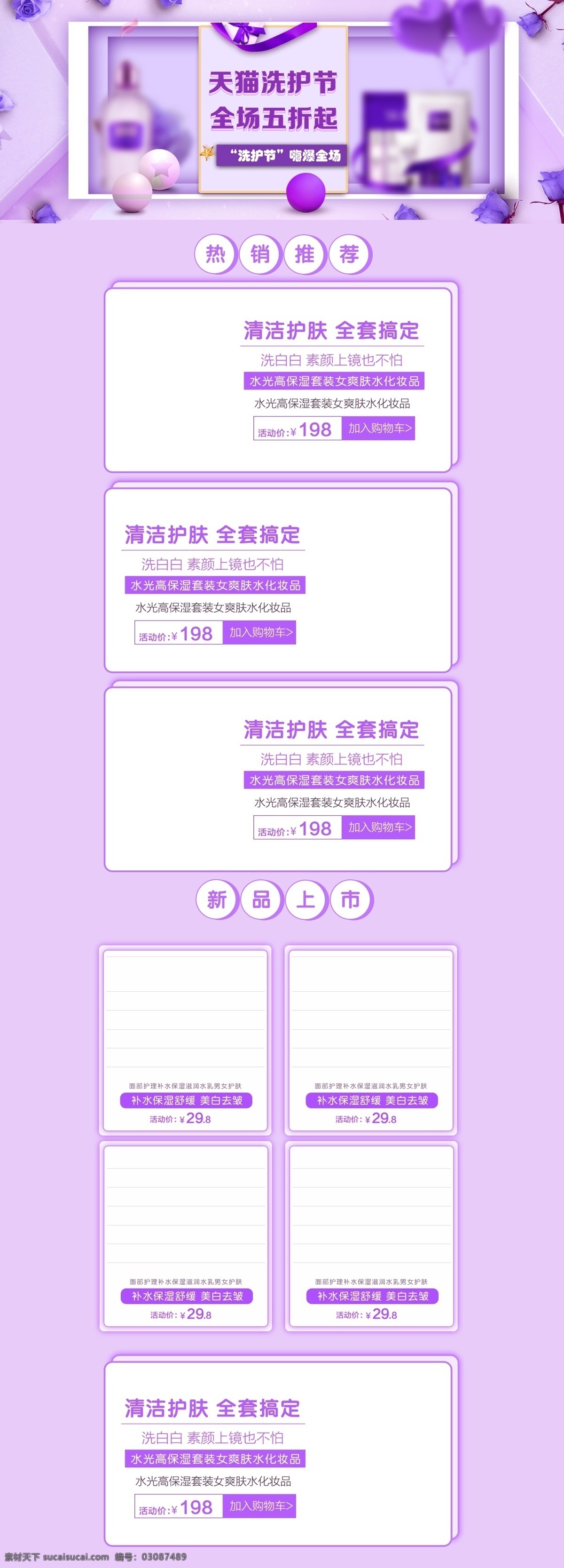 淘宝 天猫 紫色 洗 护 节 促销 首页 玫瑰花 化妆品 浪漫 洗护节 美妆 电商 球 护肤品