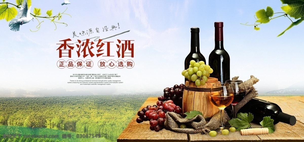 红酒 葡萄酒 电商 海报 天空 森林 树叶 河流 红酒海报 葡萄酒海报