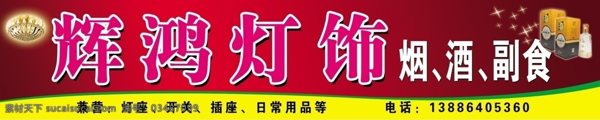 灯 灯饰店招 广告设计模板 红色渐变背景 黄色 其他模版 星光 源文件 12年白云边 绿色失量图 字体等