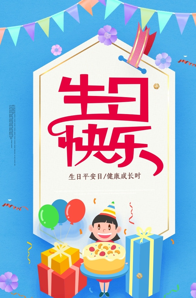 生日海报 海报 宣传 宣传栏 广告 创意 手绘 插画 唯美 卡通 安静 墙纸 墙画 装饰画 装饰框 框 装饰