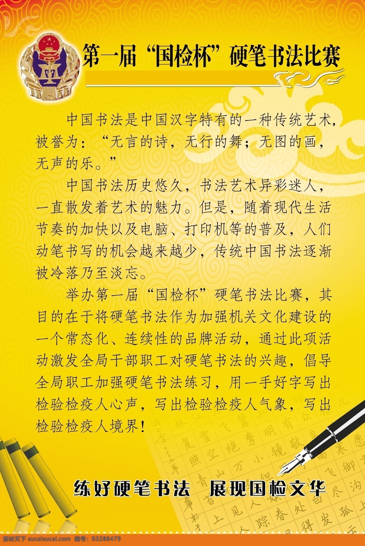 硬笔书法 比赛 海报 硬笔书法比赛 书法比赛海报 图腾 钢笔 书籍 字帖 国检杯 国检徽 广告设计模板 源文件