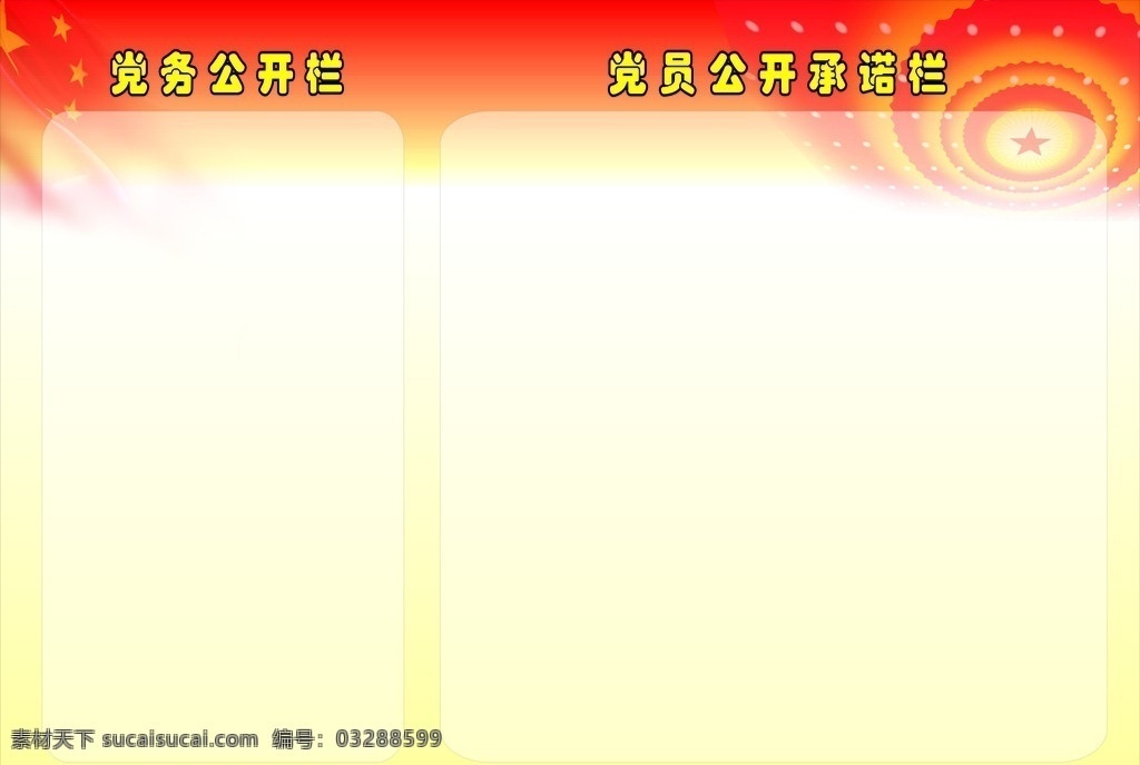 党务公开栏 党员 公开 承诺 栏 模板 红蓝底图 样板 党务承诺栏 五星红旗 闪星 矢量图库 其他设计 矢量