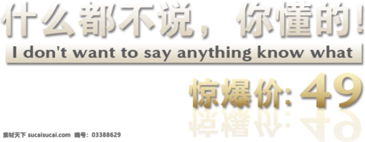 淘宝 字体 什么 都 不说 免费素材 宣传字体 海报 分层 模板 淘宝素材 淘宝促销标签