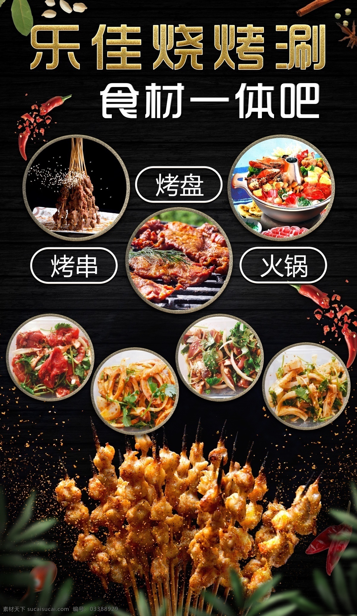 烧烤 涮 喷绘 海报 广告 火锅 烤肉类 价格表 食材 一体吧 传单 展板