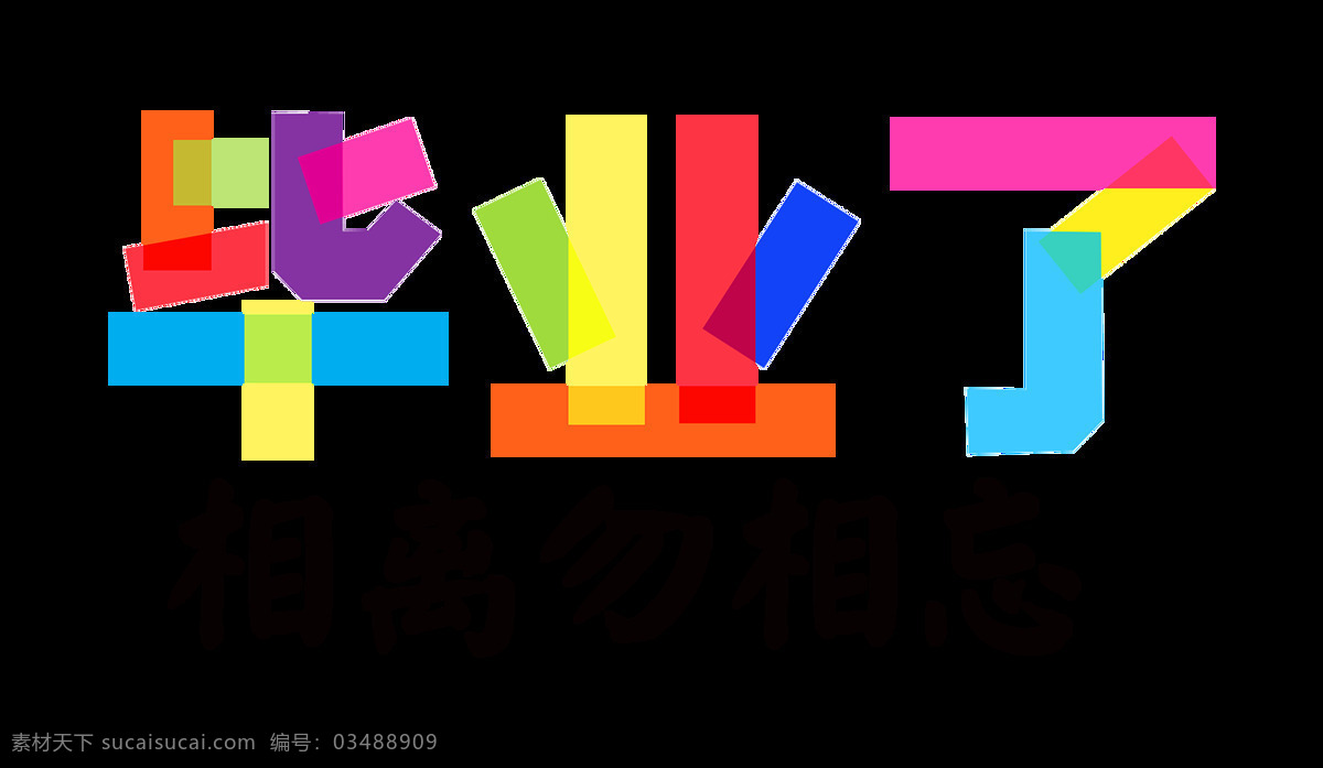 毕业 相 勿 忘 字体 字体设计 排版 校园 毕业了 毕业季 相离勿相忘 彩色字体 免抠图