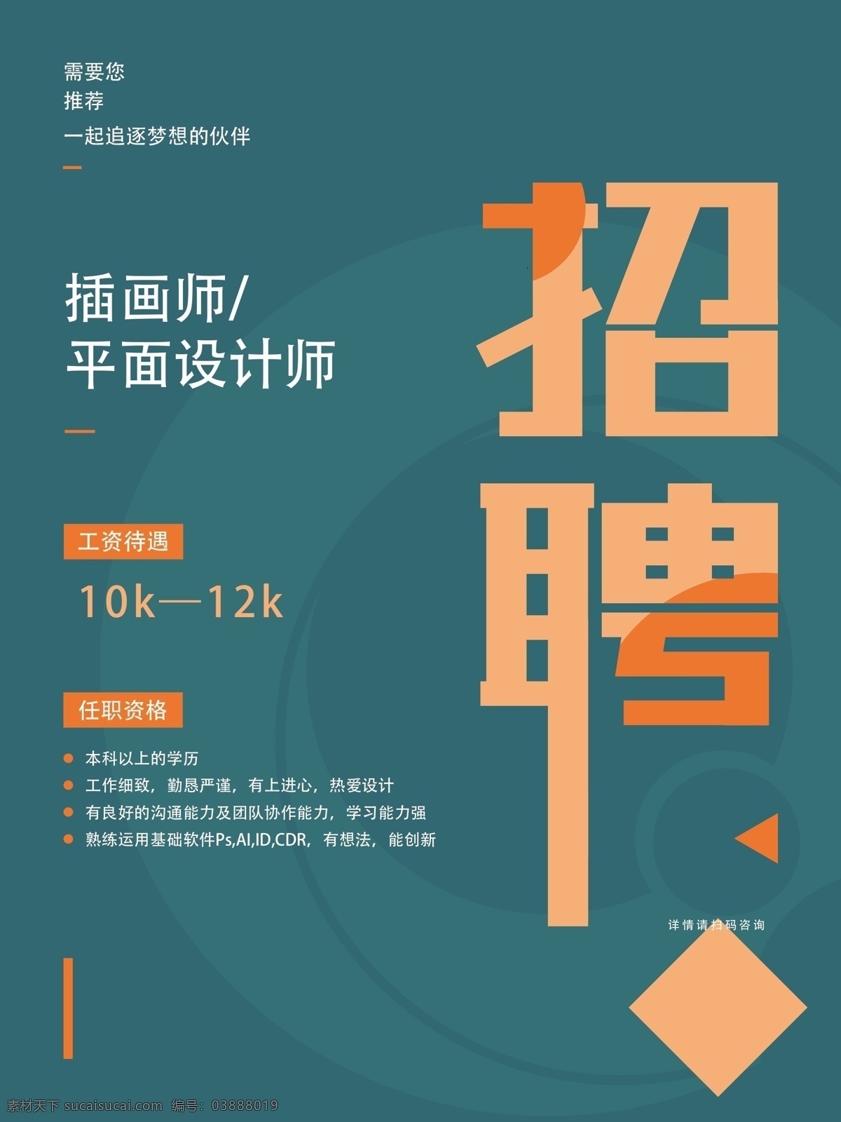 招聘海报 招聘广告 诚聘 聘 校园招聘 春季招聘 招聘会 招聘会海报 校园招聘会 春季招聘会 招聘展架 人才招聘 招贤纳士 高薪诚聘 公司招聘 招聘启示 招聘简章 商场招聘 招聘素材 招聘广告语 招聘主题 企业招聘 企业招聘会 微信招聘 诚邀合伙人 毕业招聘会 水墨招聘 网络招聘 招聘宣传单