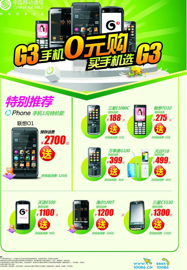 中国移动 g3 手机 海报 模板下载 白色