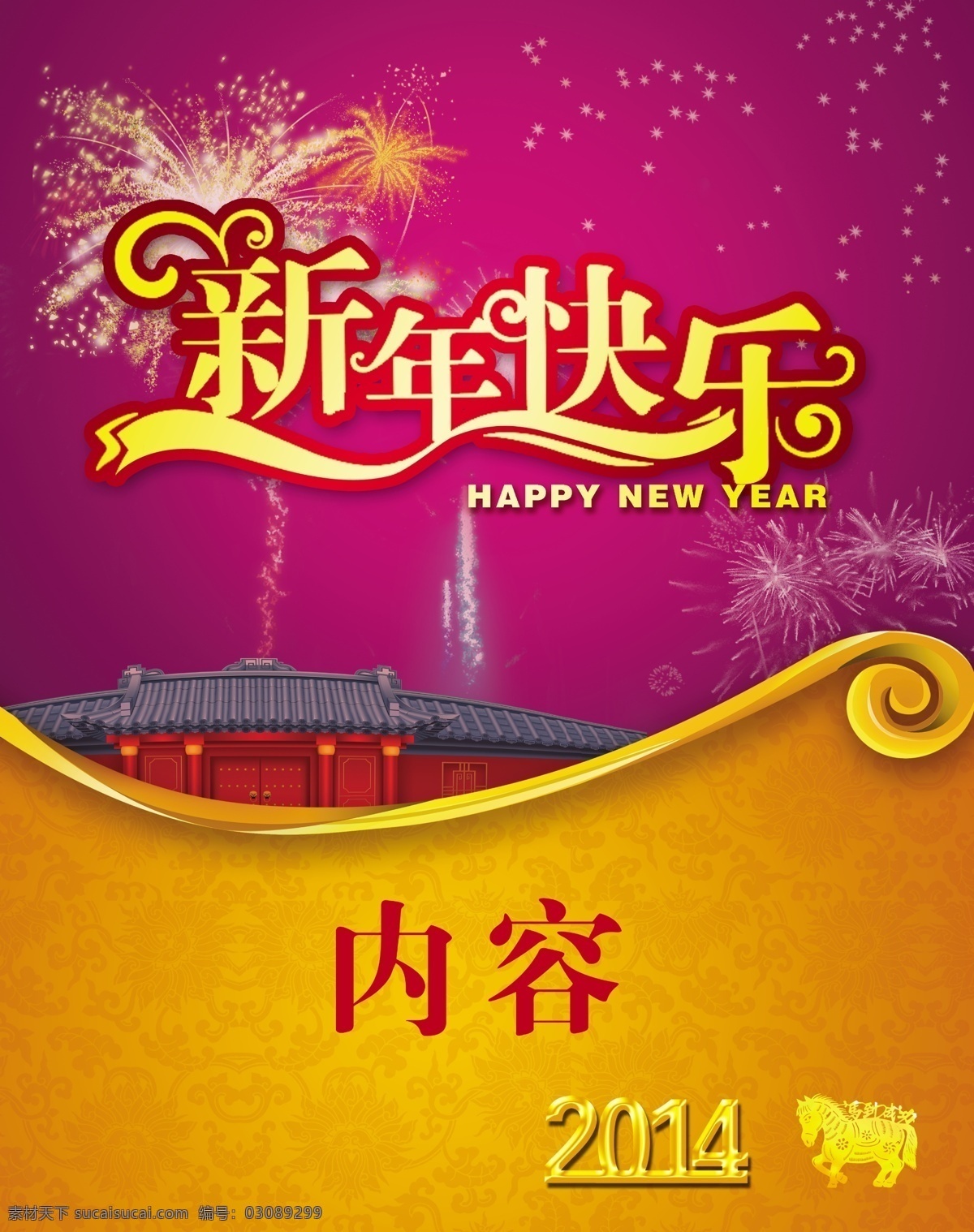 2014 春节 底纹 阖家欢乐 红房子 节日 节日素材 马年 新年 快乐 模板下载 新年快乐 烟花 小屋 源文件 2015羊年