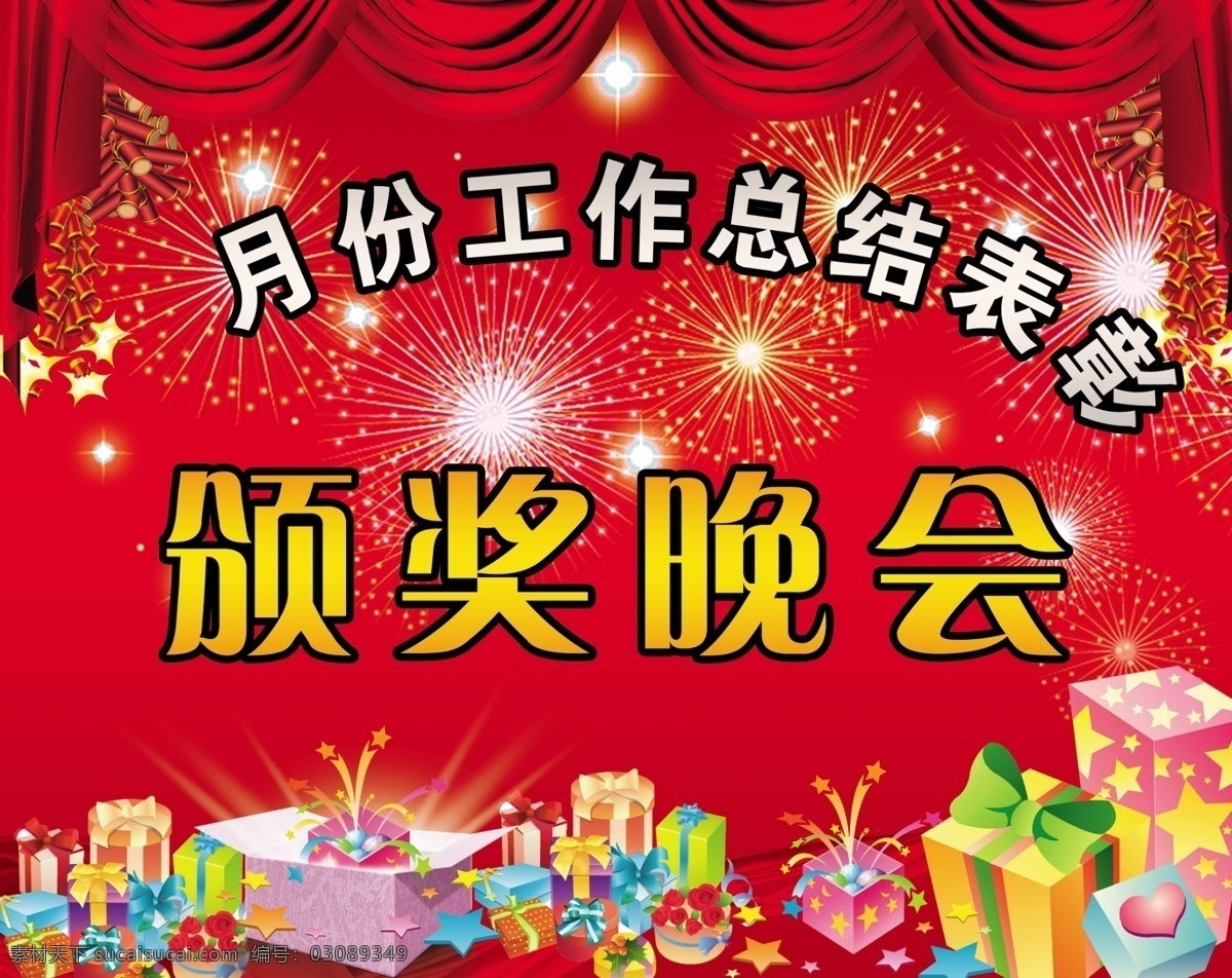 分层 颁奖 颁奖晚会 表彰 表彰晚会 工作总结 活动 幕布 晚会 模板下载 晚会幕布 总结 源文件 节日素材 春 晚 年会