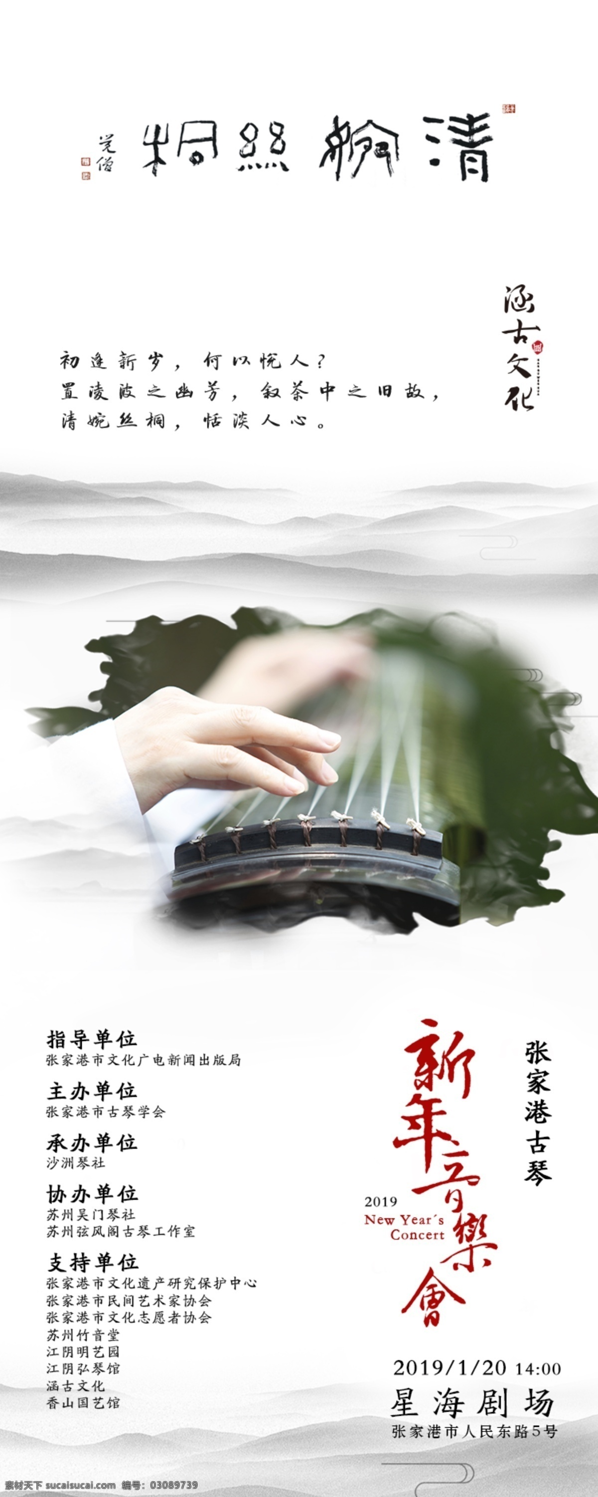 古琴 音乐会 海报 文化 国风 乐器