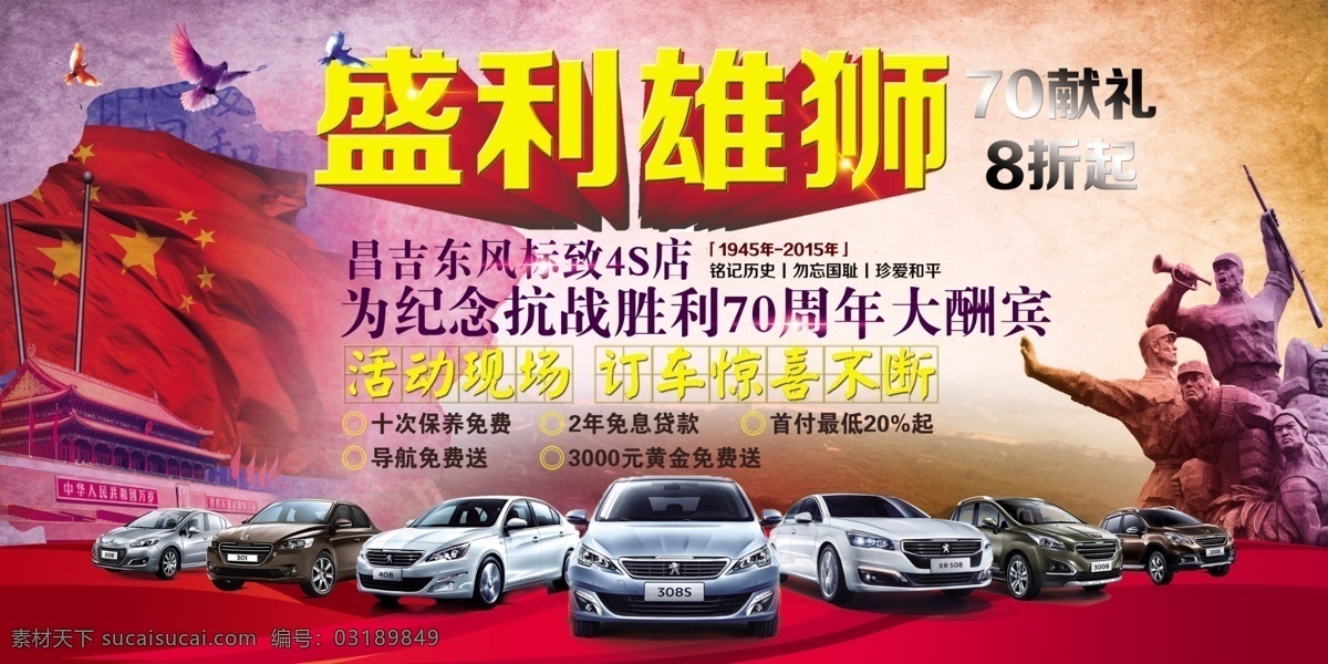 抗战 周年 汽车 海报 抗战70周年 汽车海报 盛利雄狮 东风标致全系 和平鸽 鸽子 国旗 五星红旗 天安门 红绸 红丝带 抗日英雄 白色
