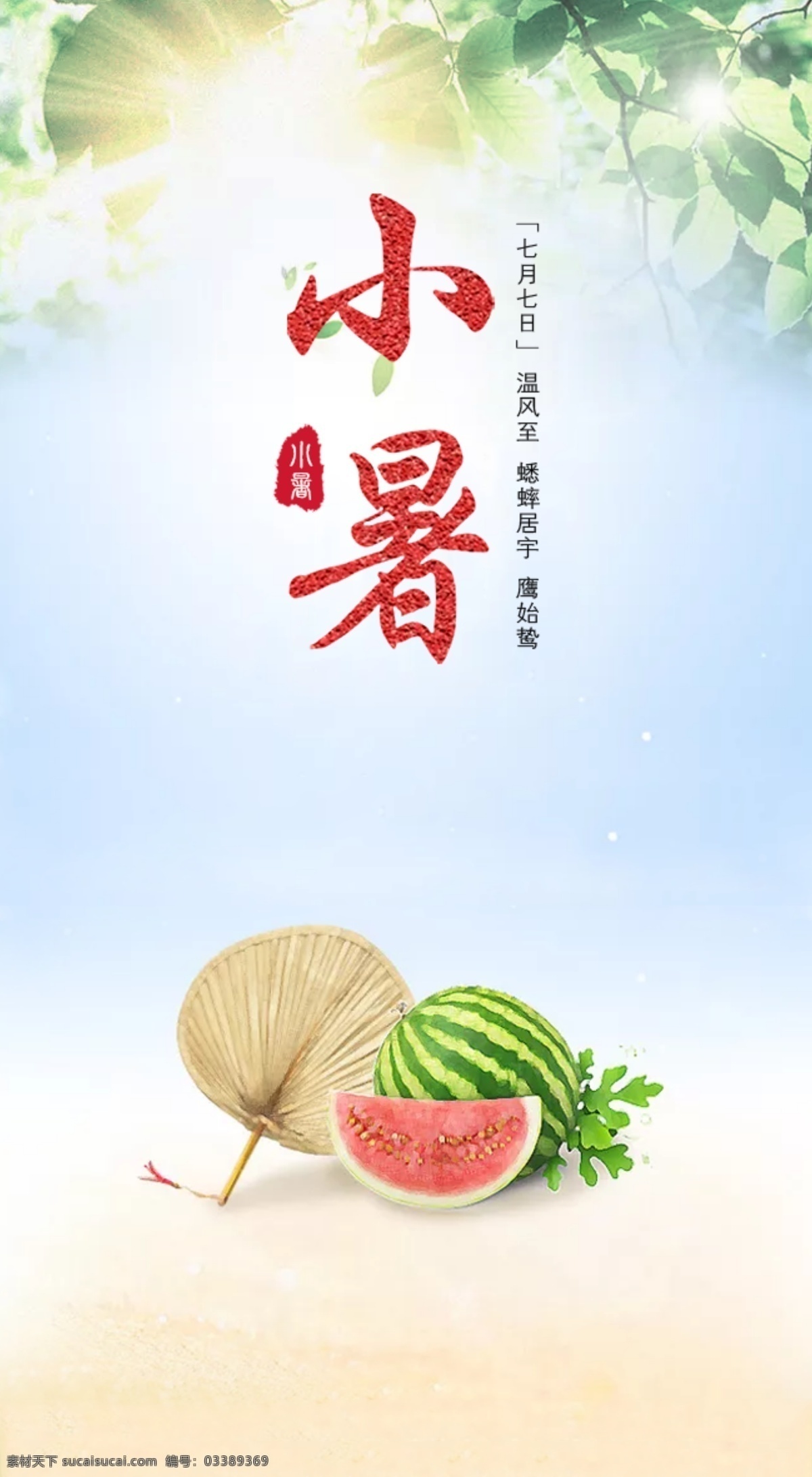 小暑 西瓜 清新 海滩 阳光 文化艺术 节日庆祝