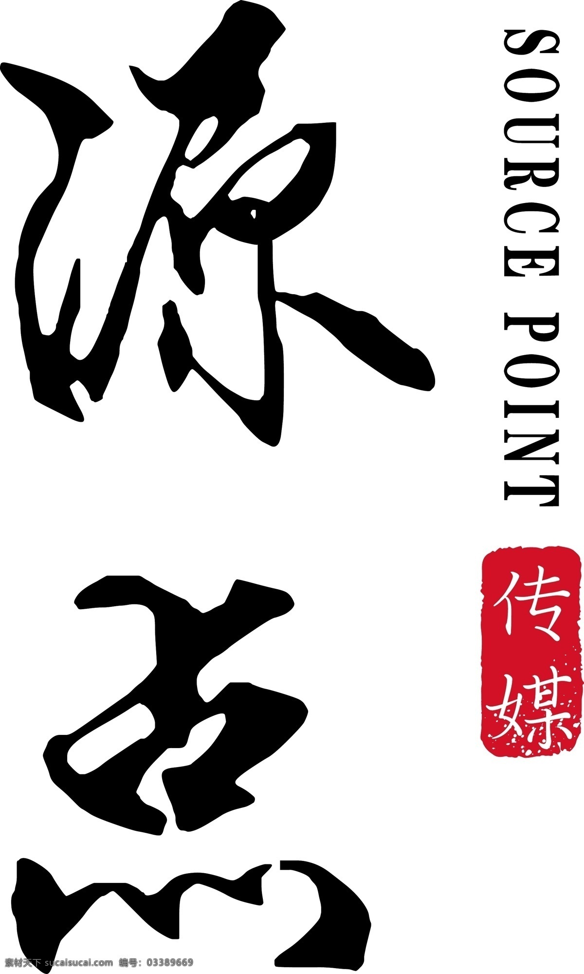 源点 传媒 logo 中国风 简约logo 大气 传媒logo