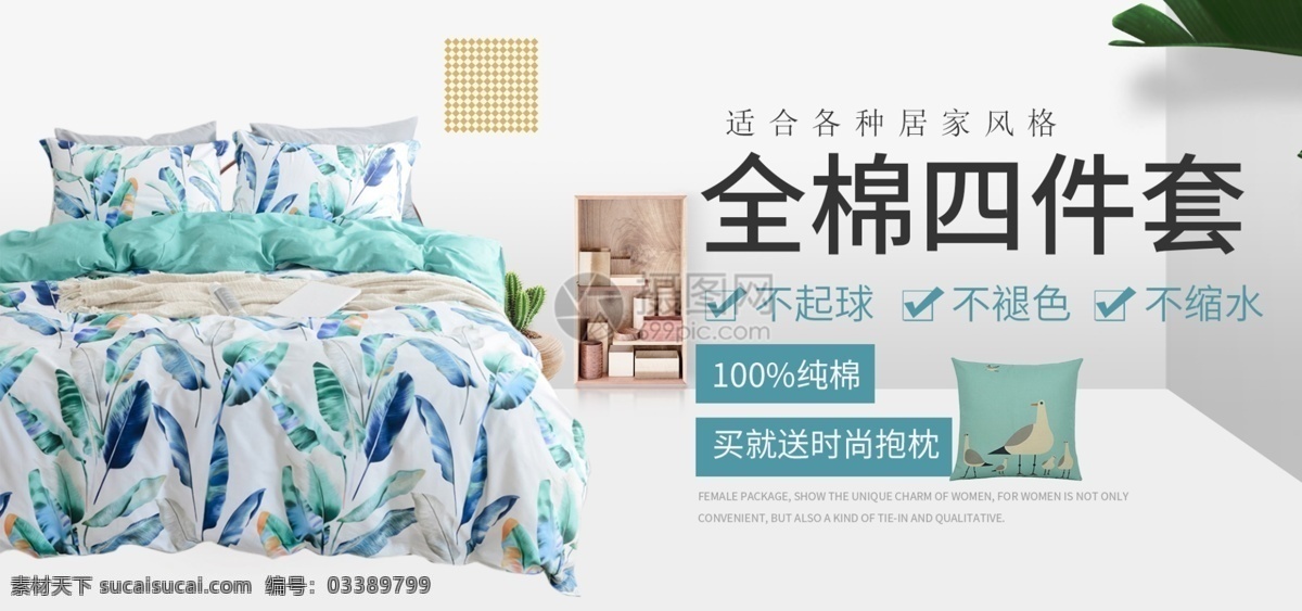 全棉 四 件套 淘宝 banner 四件套 家居 家纺 促销 电商 天猫 淘宝海报