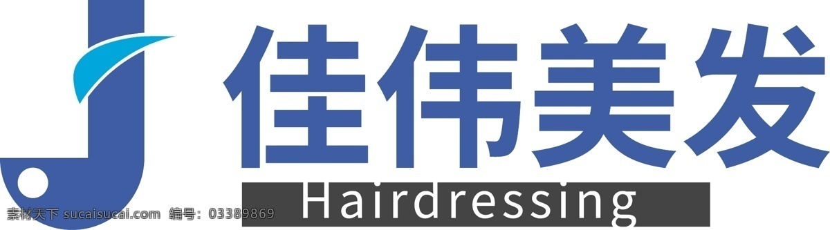 蓝色 佳 伟 美发 logo 标识 行业 美发行业标识 美容美发